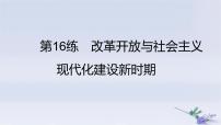 2025版高考?xì)v史一輪復(fù)習(xí)真題精練專題七中華人民共和國成立與中國特色社會(huì)主義建設(shè)道路的探索第16練改革開放與社會(huì)主義現(xiàn)代化建設(shè)新時(shí)期課件