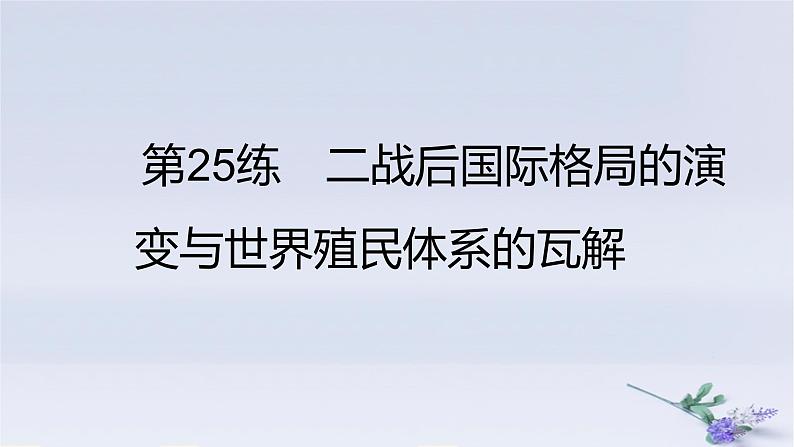2025版高考历史一轮复习真题精练专题十二20世纪下半叶世界的新变化和当代世界发展的特点与主要趋势第25练二战后国际格局的演变与世界殖民体系的瓦解课件第1页