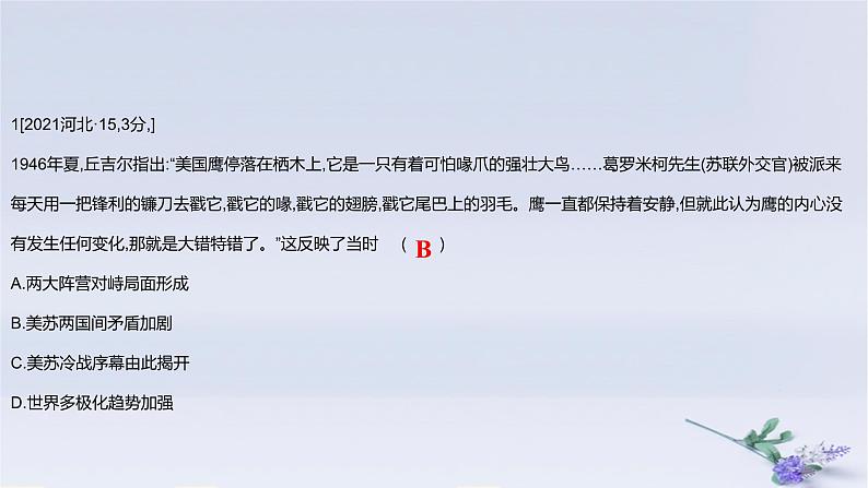 2025版高考历史一轮复习真题精练专题十二20世纪下半叶世界的新变化和当代世界发展的特点与主要趋势第25练二战后国际格局的演变与世界殖民体系的瓦解课件第2页