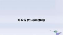 2025版高考歷史一輪復習真題精練專題十三國家制度與社會治理第32練貨幣與賦稅制度課件