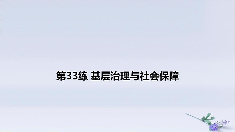 2025版高考历史一轮复习真题精练专题十三国家制度与社会治理第33练基层治理与社会保障课件第1页