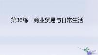 2025版高考?xì)v史一輪復(fù)習(xí)真題精練專(zhuān)題十四經(jīng)濟(jì)與社會(huì)生活第36練商業(yè)貿(mào)易與日常生活課件