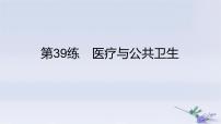 2025版高考?xì)v史一輪復(fù)習(xí)真題精練專題十四經(jīng)濟(jì)與社會生活第39練醫(yī)療與公共衛(wèi)生課件