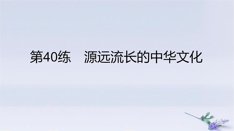 2025版高考历史一轮复习真题精练专题十五文化交流与传播第40练源远流长的中华文化课件第1页