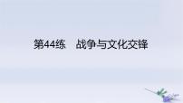 2025版高考?xì)v史一輪復(fù)習(xí)真題精練專題十五文化交流與傳播第44練戰(zhàn)爭與文化交鋒課件