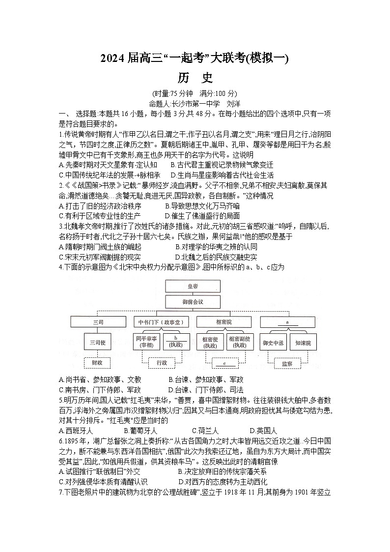 湖南省“一起考”大联考2022-2023学年高三下学期3月模拟考试(模拟一)历史第1页