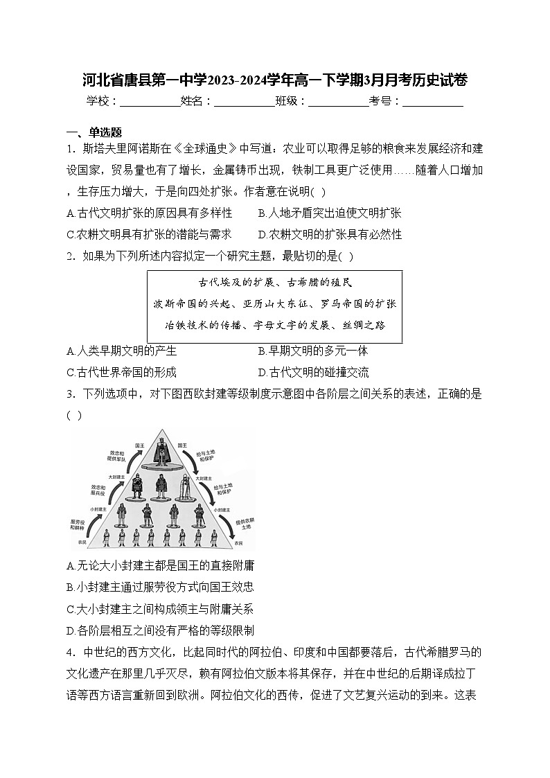 河北省唐县第一中学2023-2024学年高一下学期3月月考历史试卷(含答案)第1页