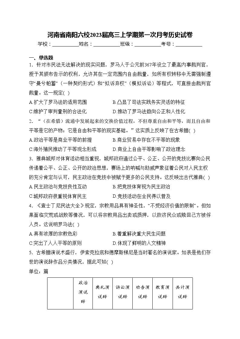 河南省南阳六校2023届高三上学期第一次月考历史试卷(含答案)第1页