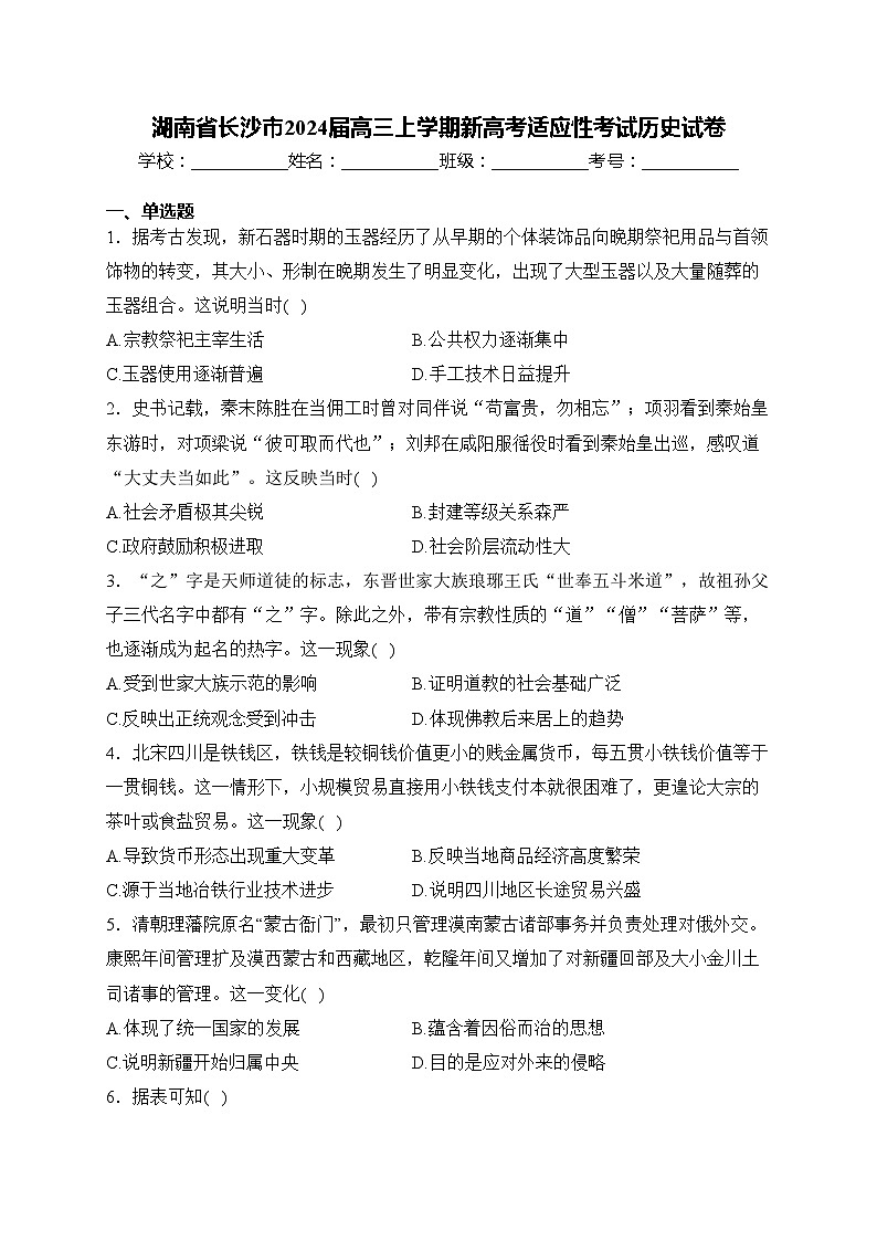 湖南省长沙市2024届高三上学期新高考适应性考试历史试卷(含答案)第1页