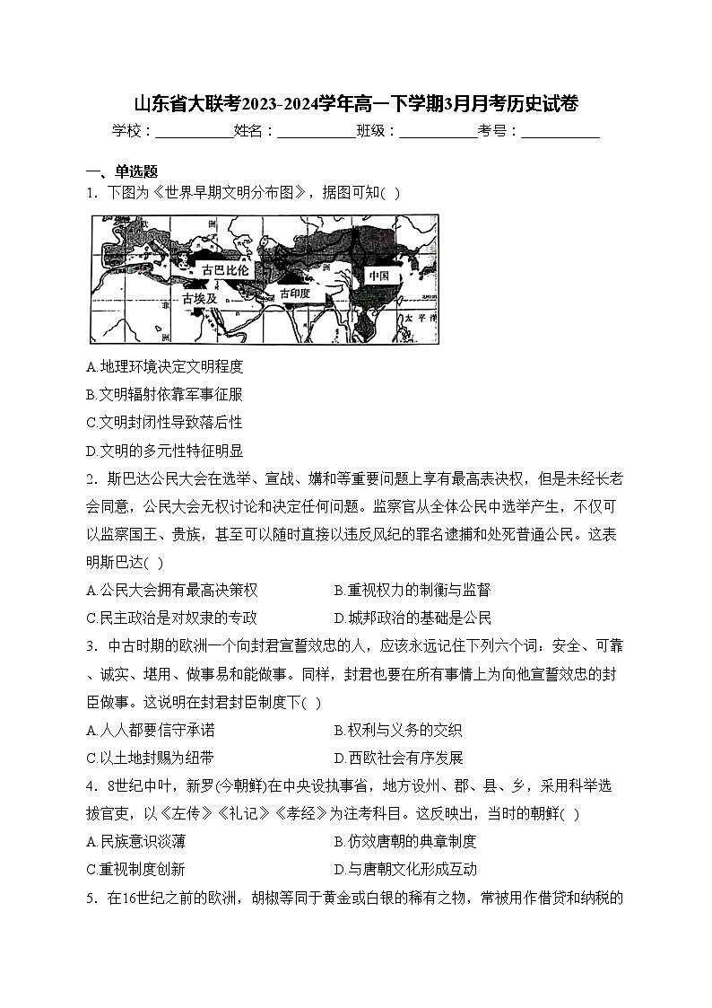 山东省大联考2023-2024学年高一下学期3月月考历史试卷(含答案)第1页