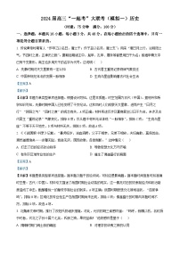 湖南省“一起考”大联考2023-2024学年高三下学期3月模拟考试（模拟一）历史试卷（Word版附解析）