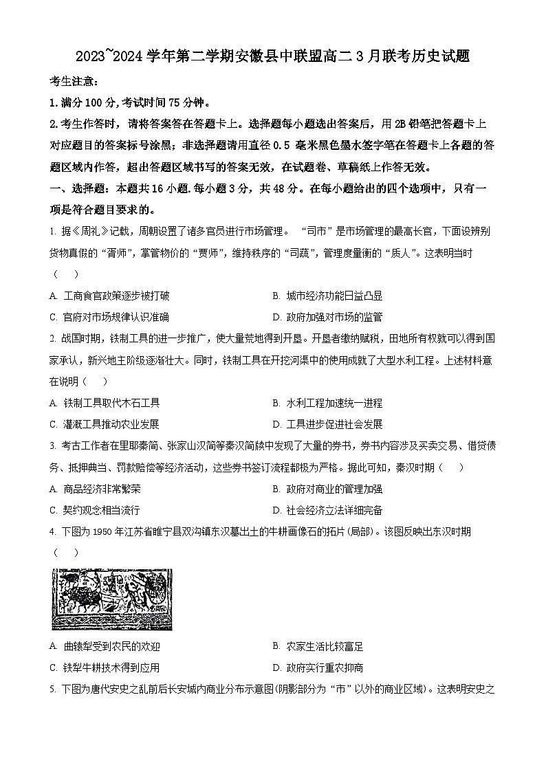 安徽省皖北县中联盟2023-2024学年高二下学期3月月考历史试题(原卷版)第1页