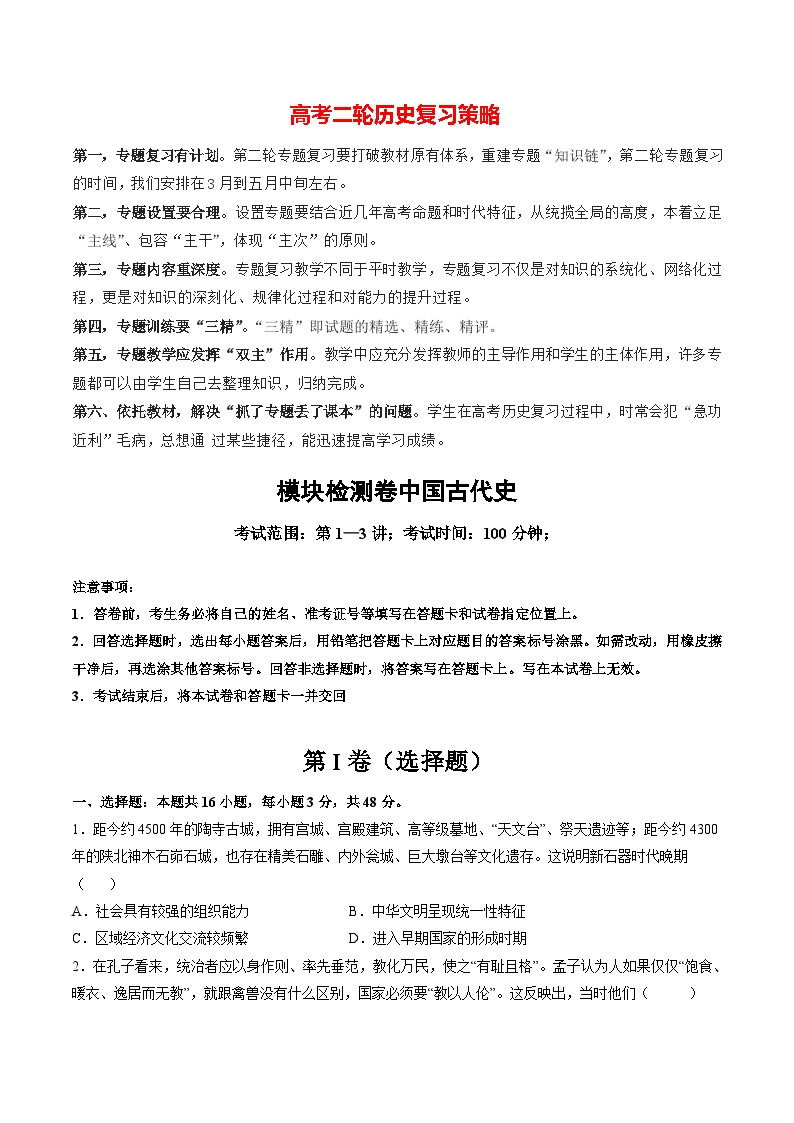 模块检测卷01 中国古代史测试卷（测试）-2024年高考历史二轮复习测试（新教材新高考）