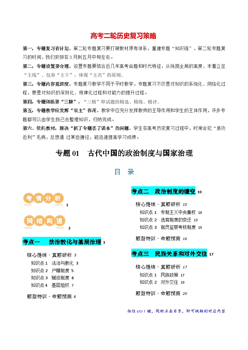专题01 古代中国的政治制度与国家治理（讲义）-2024年高考历史二轮复习讲义（新教材新高考）