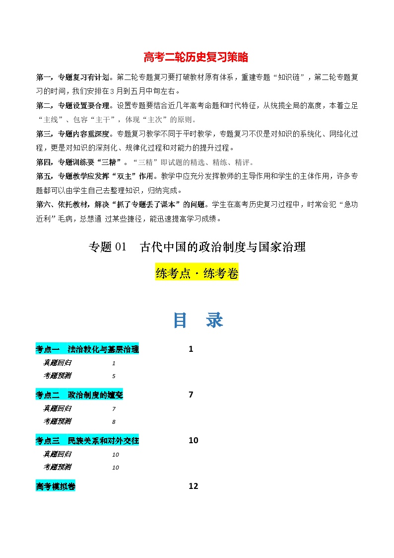 专题01 古代中国的政治制度与国家治理（练习）-2024年高考历史二轮复习练习（新教材新高考）