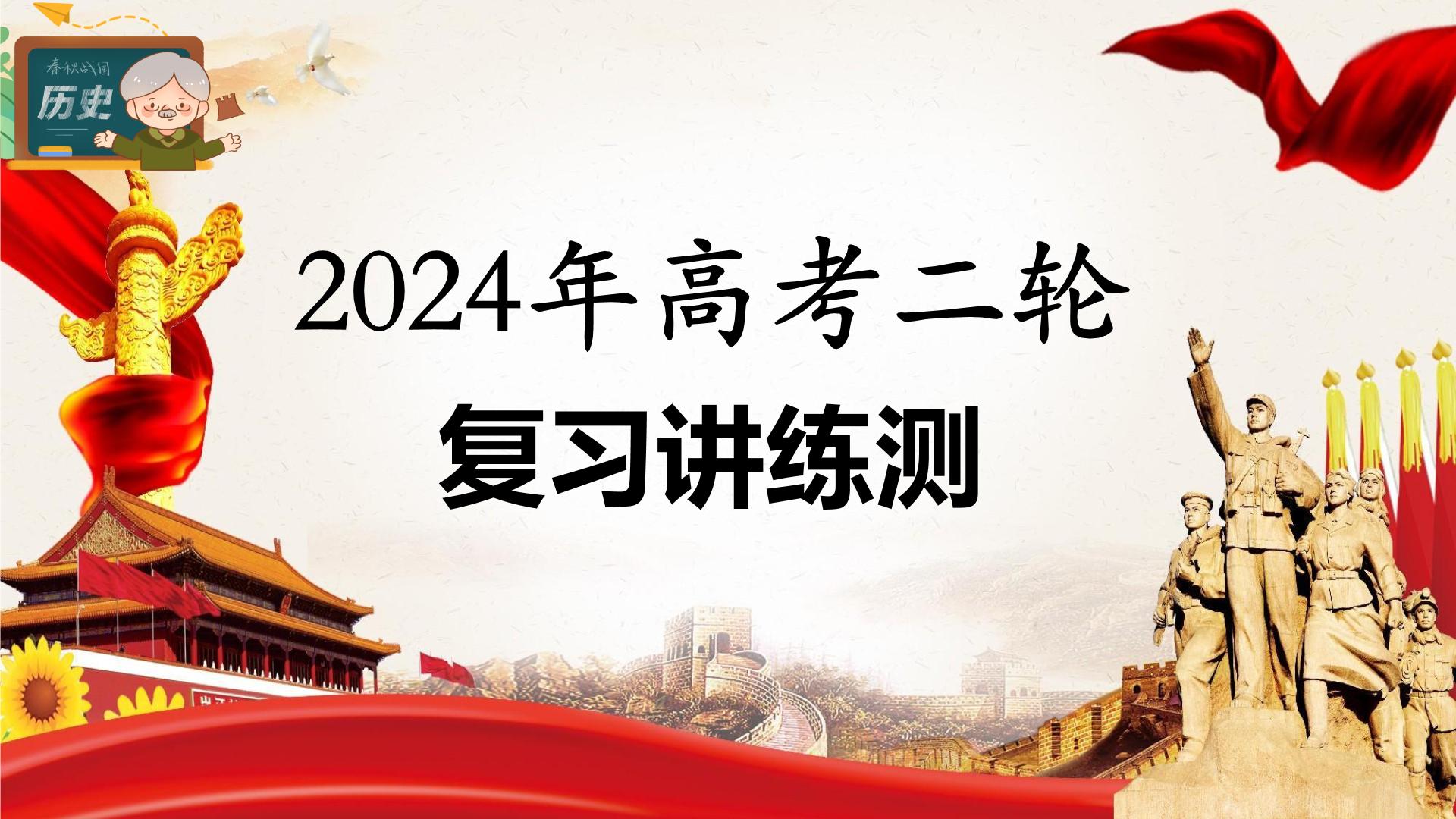 专题02 古代中国的经济与社会生活（课件）-2024年高考历史二轮复习课件（新教材新高考）