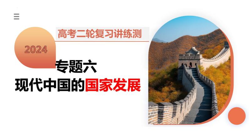 专题06 现代中国的国家发展（课件）-2024年高考历史二轮复习课件（新教材新高考）03