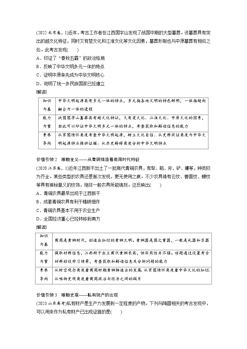 板块一 中国古代史 第1讲　中华文明的起源与奠基——先秦时期 学案（含答案）-2024高考历史二轮复习03