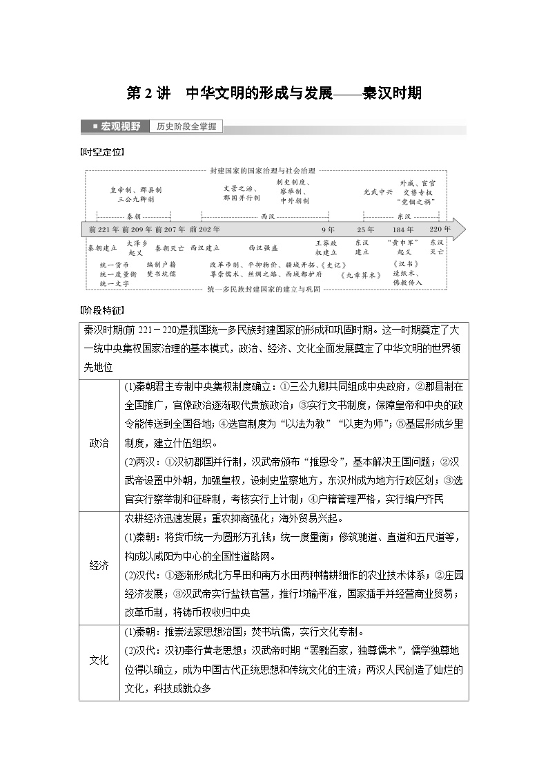 板块一 中国古代史 第2讲　中华文明的形成与发展——秦汉时期 学案（含答案）-2024高考历史二轮复习