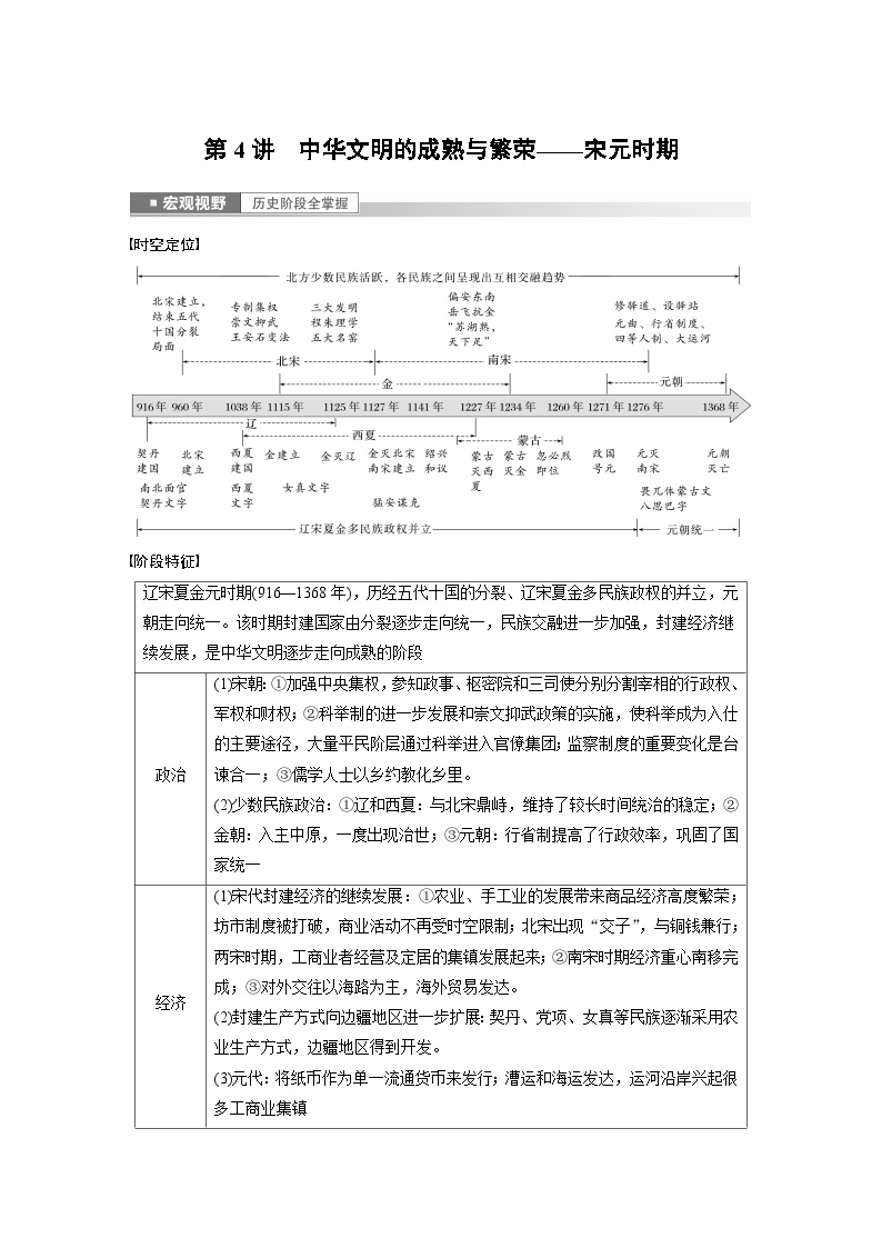 板块一 中国古代史 第4讲　中华文明的成熟与繁荣——宋元时期 学案（含答案）-2024高考历史二轮复习