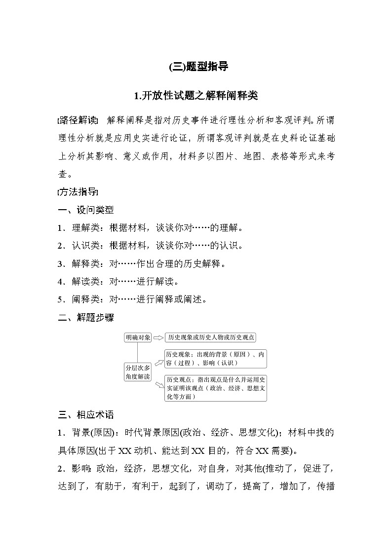 2024高考历史二轮复习能力提升 题型指导1——开放性试题之解释阐释类 学案(含答案)第1页