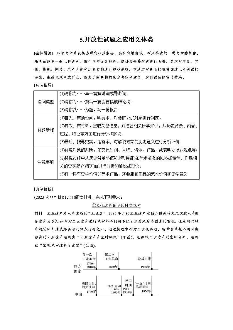 2024高考历史二轮复习能力提升 题型指导5——开放性试题之应用文体类 学案(含答案)第1页
