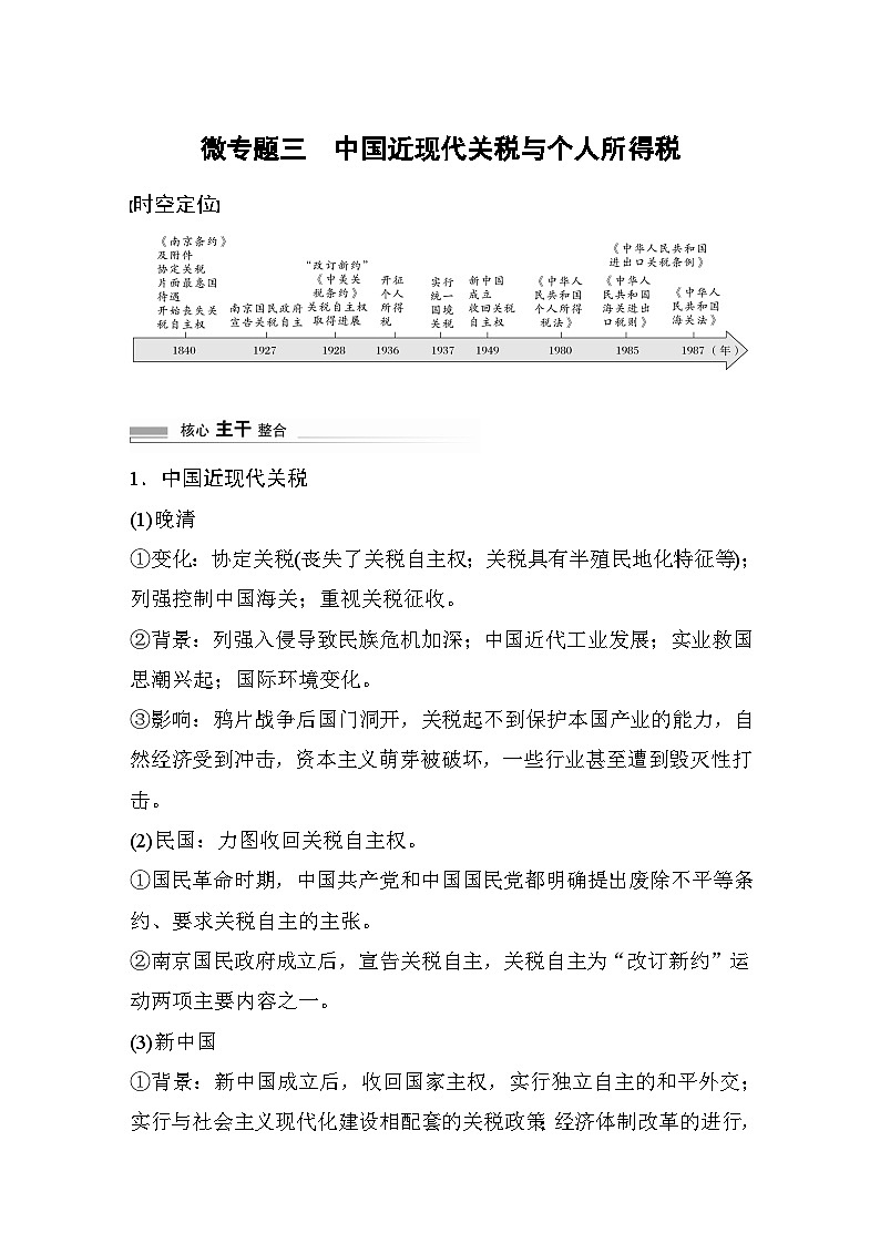 板块二 中国近现代史 阶段总结二 微专题三 中国近现代关税与个人所得税 学案(含答案)-2024高考历史二轮复习第1页