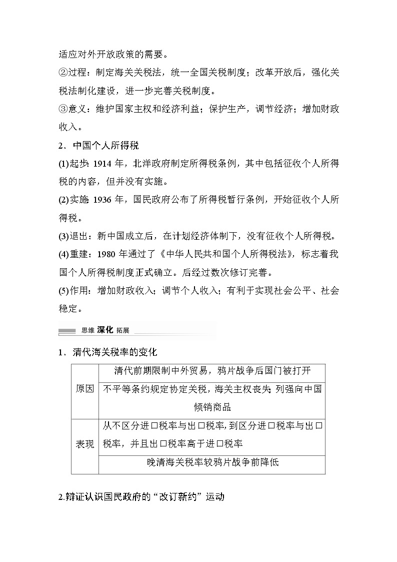 板块二 中国近现代史  阶段总结二　微专题三　中国近现代关税与个人所得税 学案（含答案）-2024高考历史二轮复习02