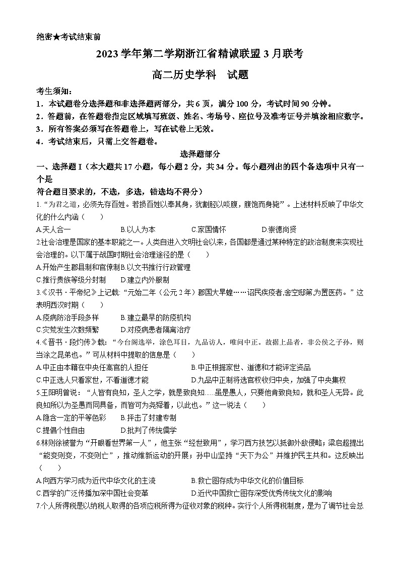 浙江省精诚联盟2023-2024学年高二下学期3月月考历史试卷(Word版附答案)第1页