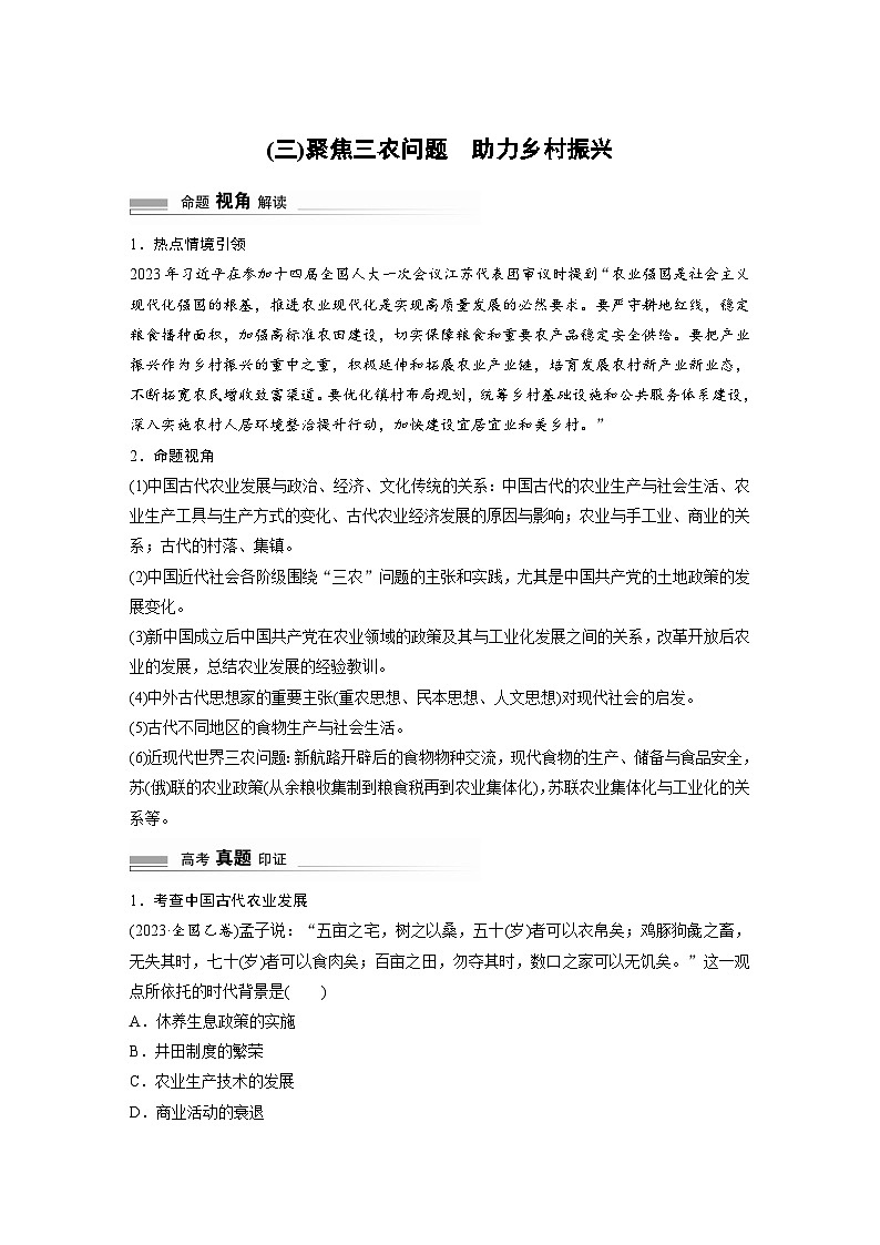 2024高考历史二轮复习命题研析 抓金线——新高考“价值导向” (三)聚焦三农问题 助力乡村振兴 学案(含答案)01