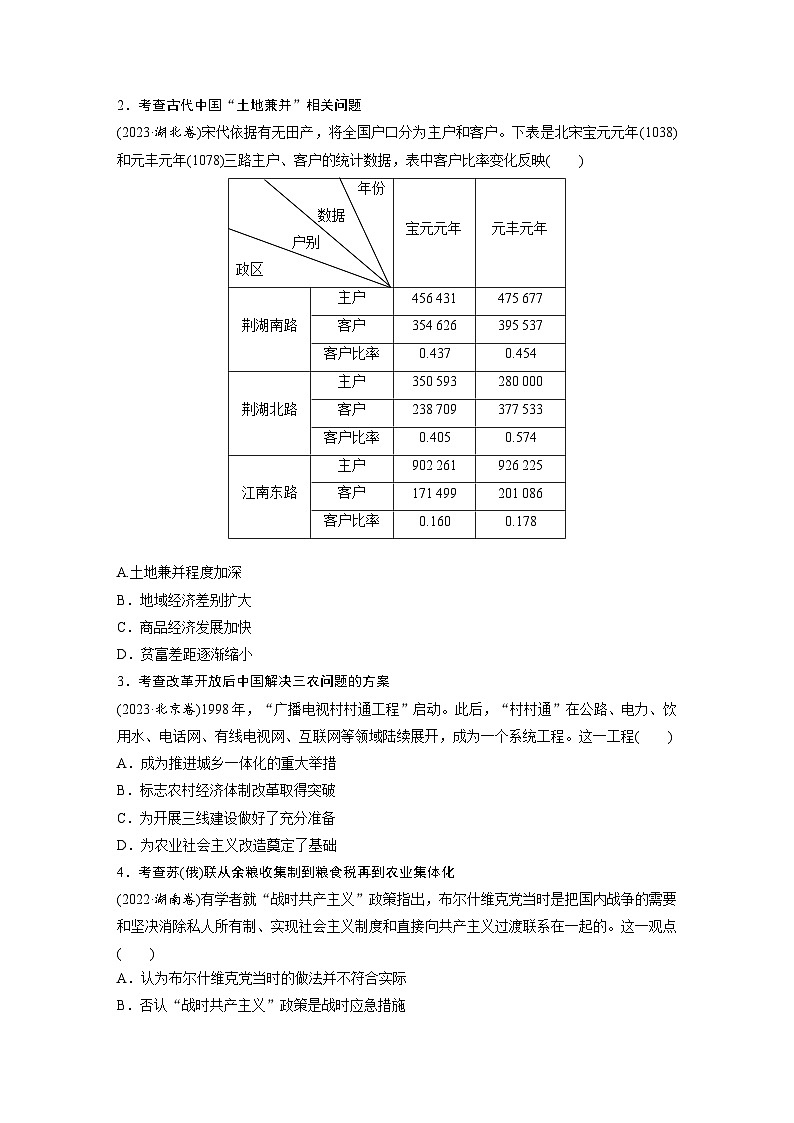 2024高考历史二轮复习命题研析 抓金线——新高考“价值导向” (三)聚焦三农问题 助力乡村振兴 学案(含答案)02