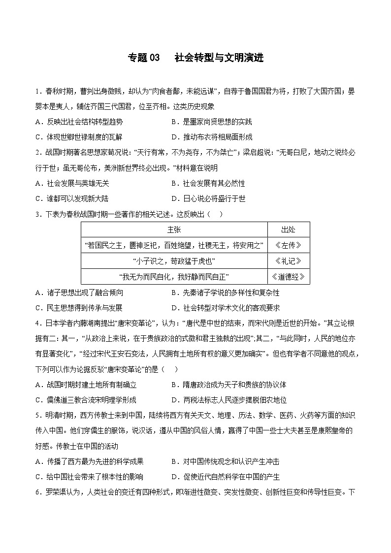 专题03 社会转型与文明演进(原卷版)第1页