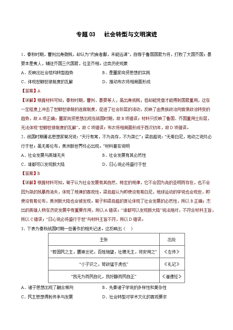 专题03 社会转型与文明演进(解析版)第1页