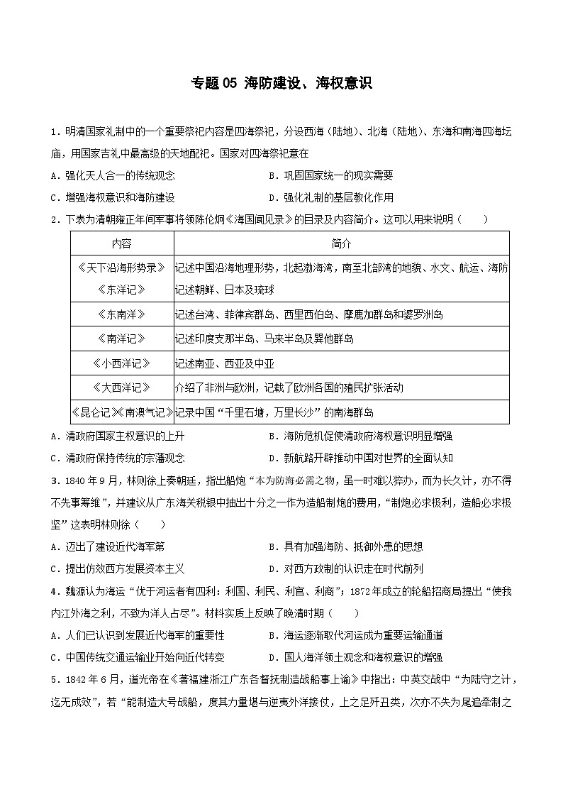 专题05 海防建设、海权意识(原卷版)第1页