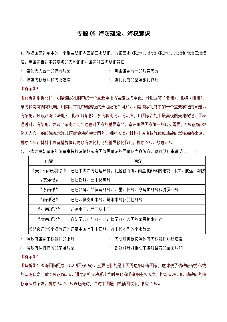 专题05 海防建设、海权意识(解析版)第1页