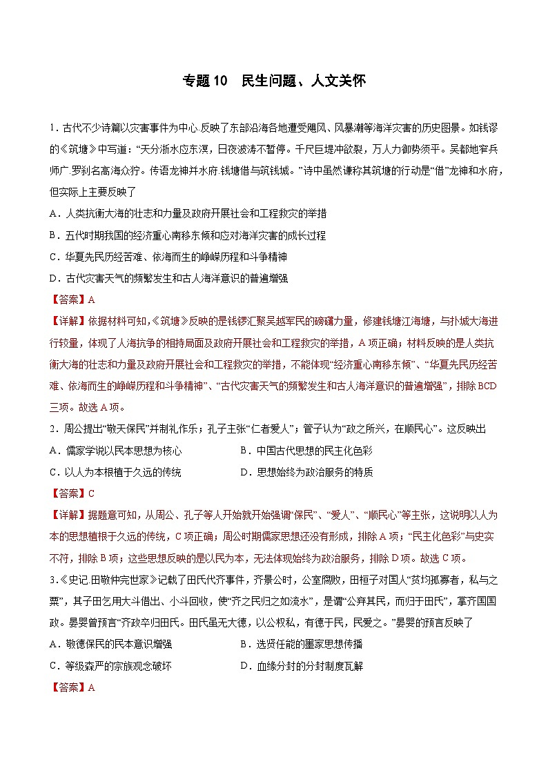 专题10 民生问题、人文关怀(解析版)第1页