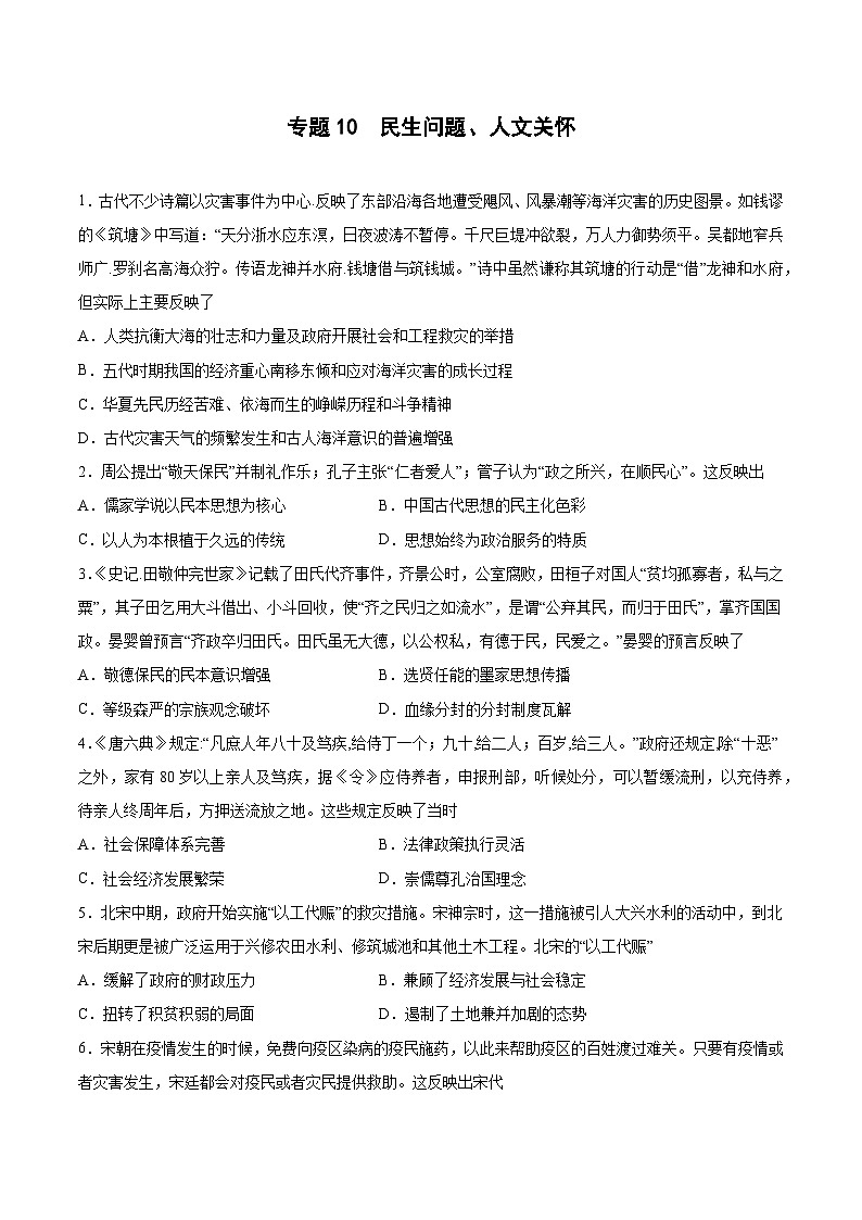 专题10 民生问题、人文关怀(原卷版)第1页