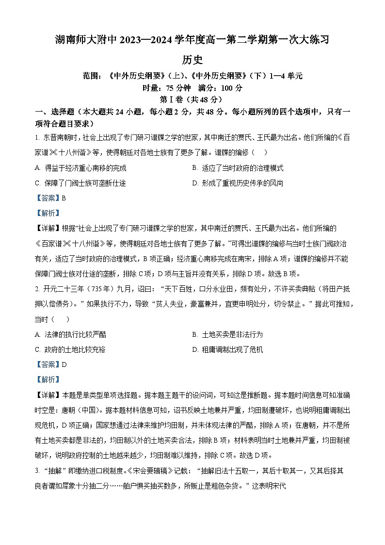 湖南省长沙市师范大学附属中学2023-2024学年高一下学期第一次大练习历史试卷(Word版附解析)01