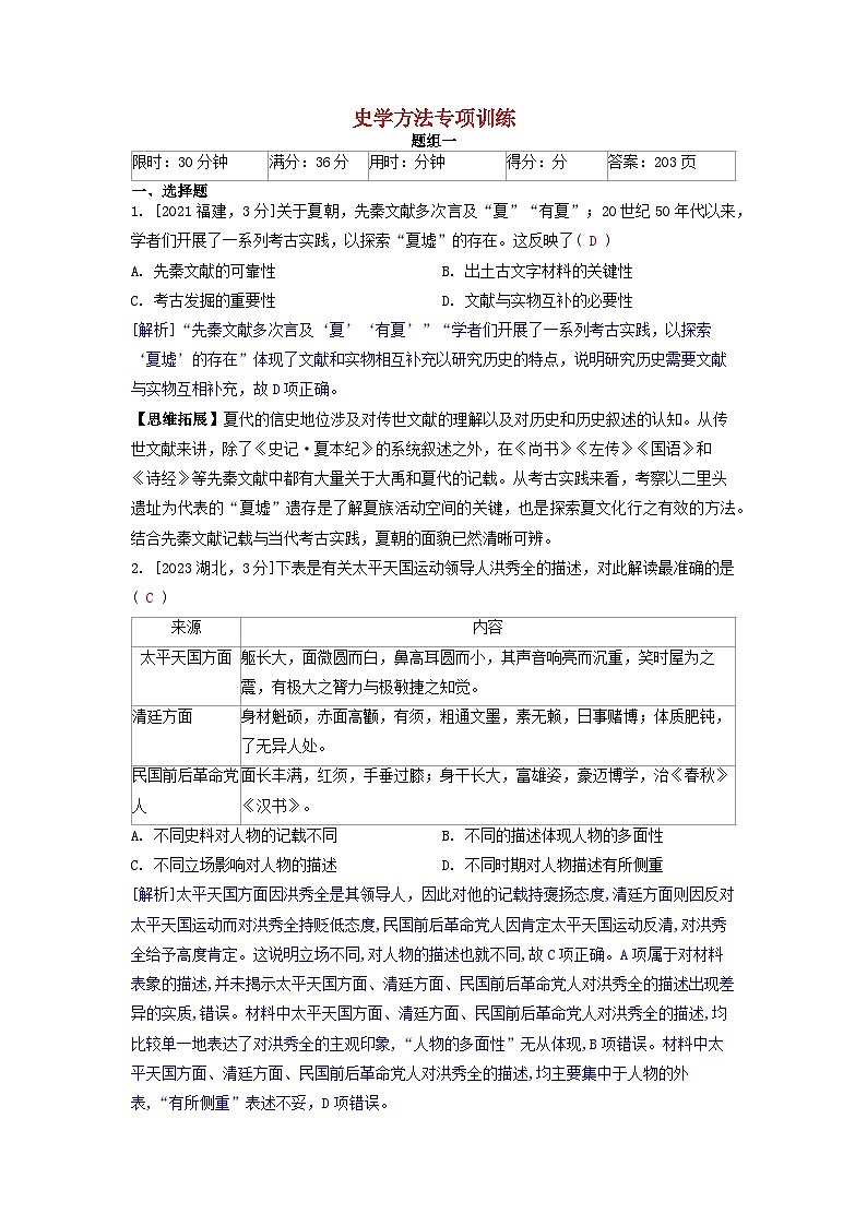 2019-2023近五年高考历史真题分类训练史学方法专项训练(附解析)第1页