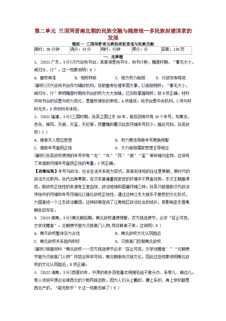 2019-2023近五年高考历史真题分类训练第二单元三国两晋南北朝的民族交融与隋唐统一多民族封建国家的发展(附解析)第1页