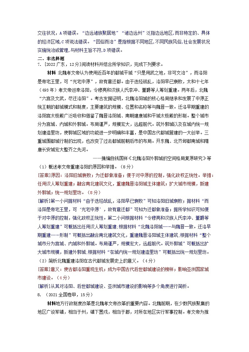 2019-2023近五年高考历史真题分类训练第二单元三国两晋南北朝的民族交融与隋唐统一多民族封建国家的发展(附解析)第3页
