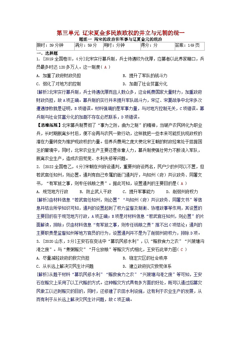 2019-2023近五年高考历史真题分类训练第三单元辽宋夏金多民族政权的并立与元朝的统一(附解析)第1页