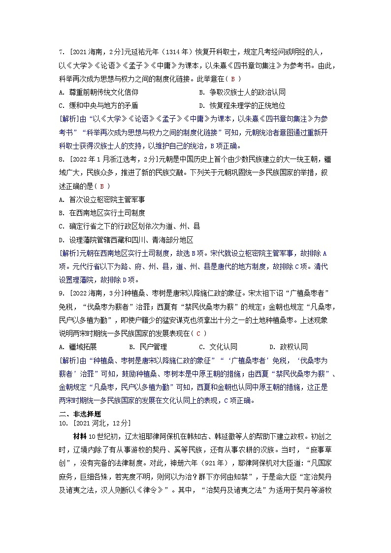 2019-2023近五年高考历史真题分类训练第三单元辽宋夏金多民族政权的并立与元朝的统一(附解析)第3页