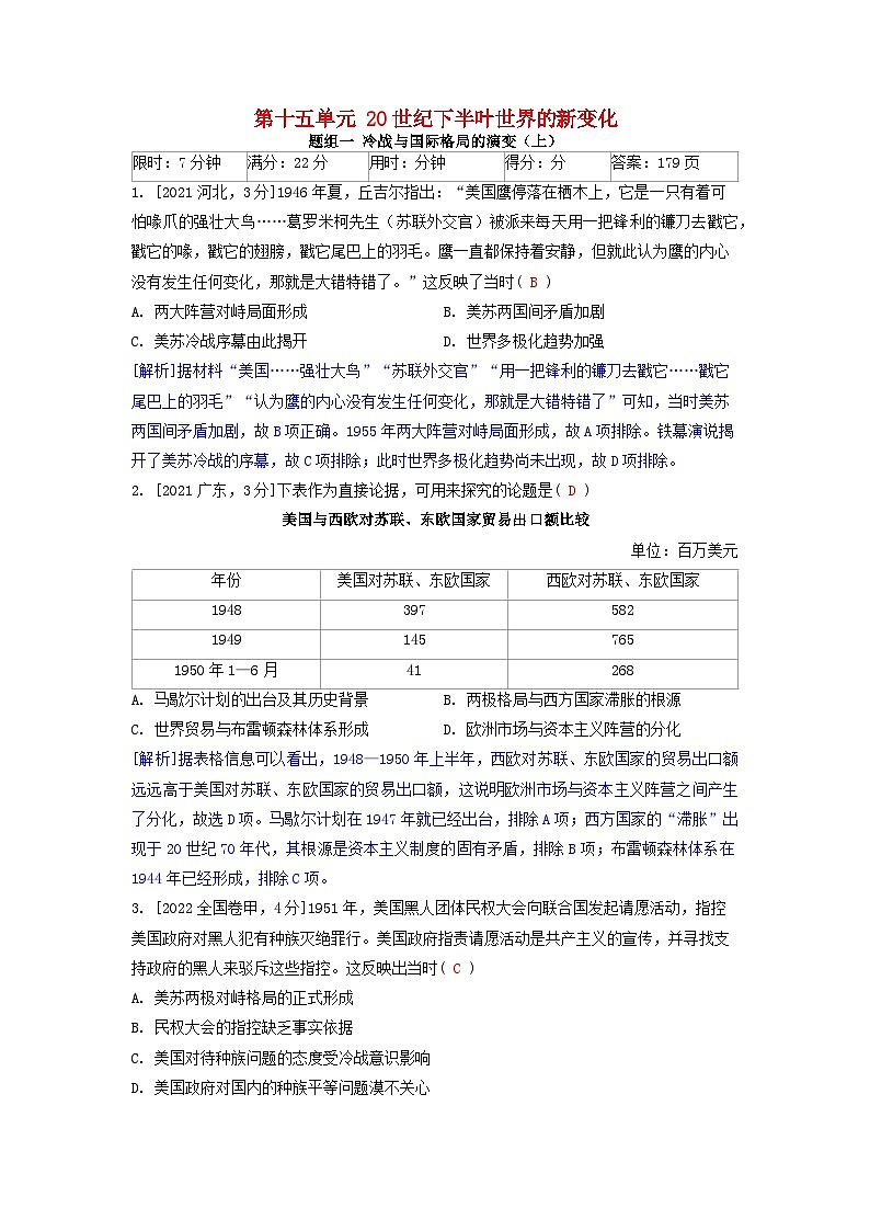 2019-2023近五年高考历史真题分类训练第十五单元20世纪下半叶世界的新变化(附解析)第1页