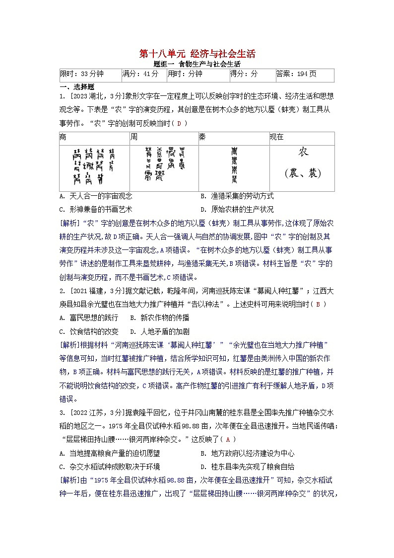 2019-2023近五年高考历史真题分类训练第十八单元经济与社会生活(附解析)第1页