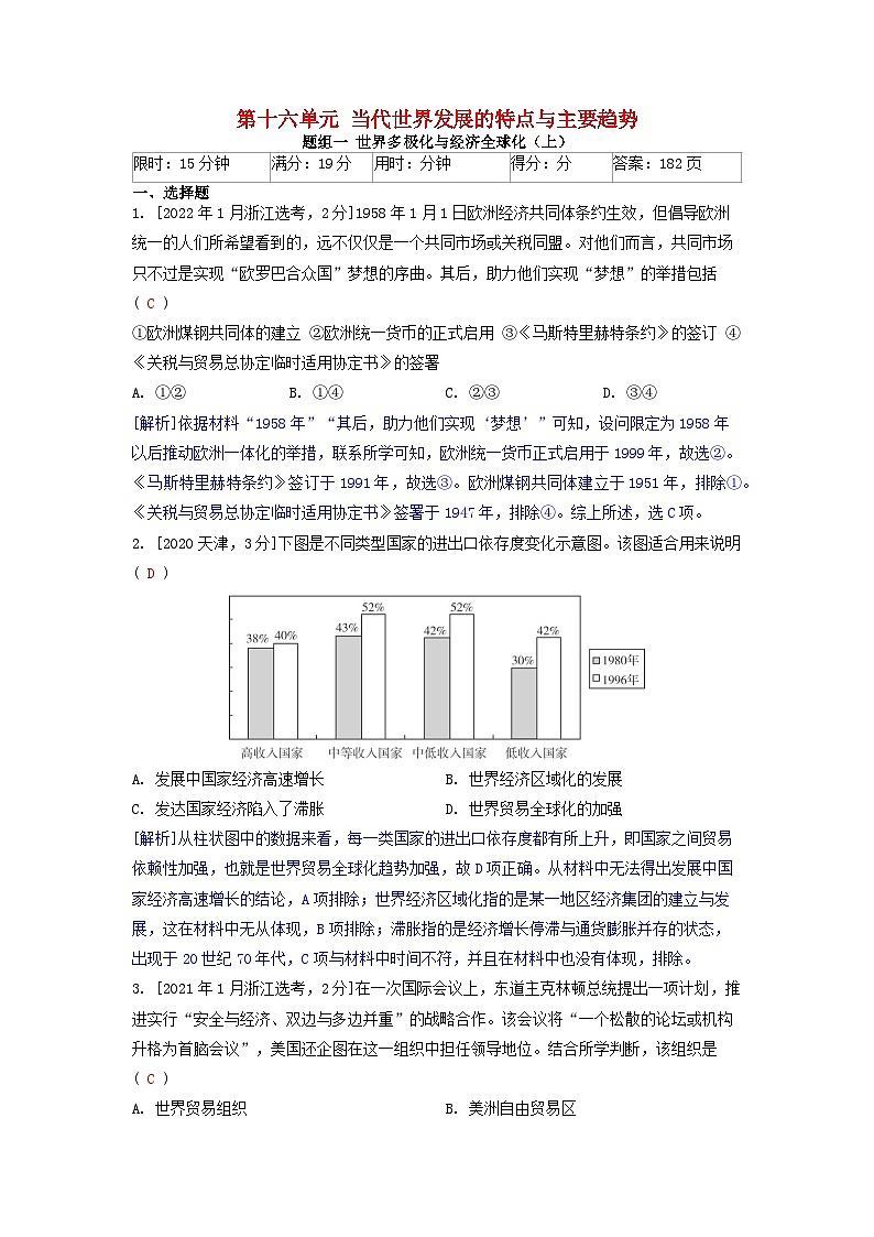 2019-2023近五年高考历史真题分类训练第十六单元当代世界发展的特点与主要趋势(附解析)01