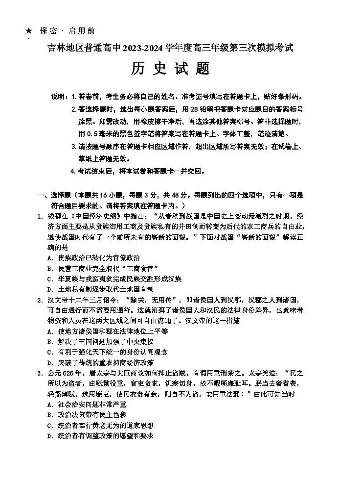 吉林省吉林市2024届高三下学期3月第三次模拟考试 历史第1页