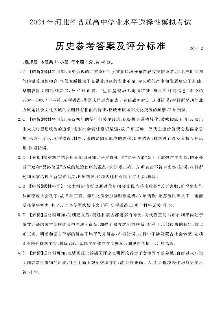 2024年3月河北省普通高中学业水平选择性模拟考试历史答案01