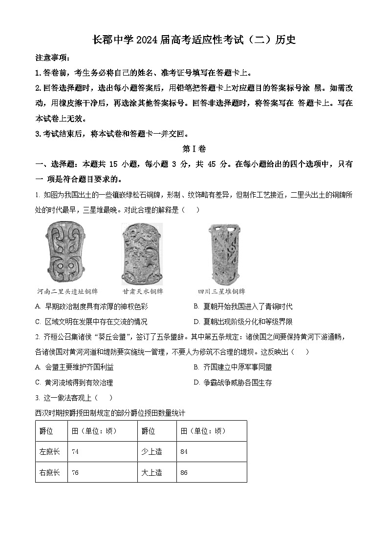 2024长沙长郡中学高三下学期二模历史试题含解析01