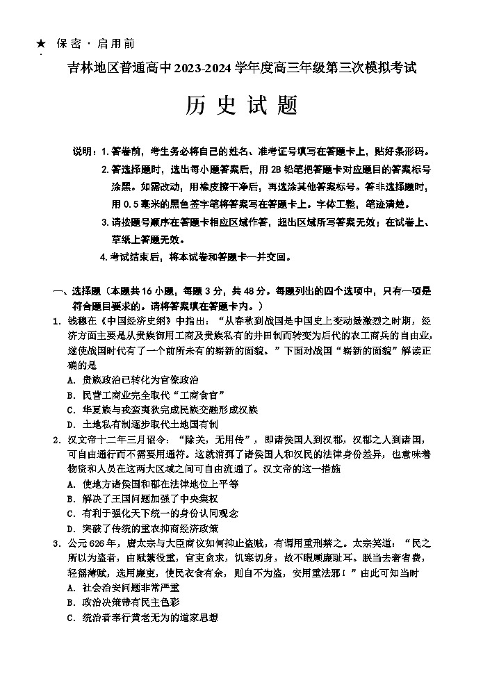 2023－2024學(xué)年吉林地區(qū)三調(diào)試題初稿第1頁